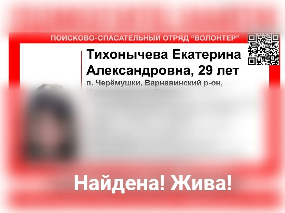 НАЙДЕНА! ЖИВА!