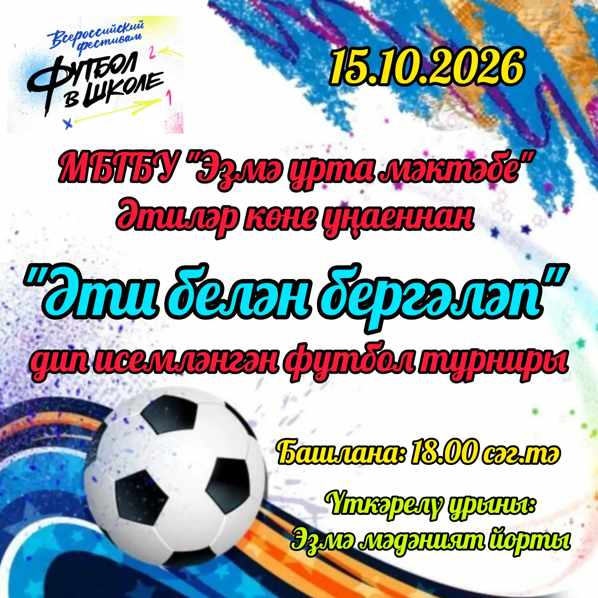 Иртәгә Әтиләр көне уңаеннан 2А, 2Б, 3 һәм 4 сыйныфлар командалары катнашында уздырылача...