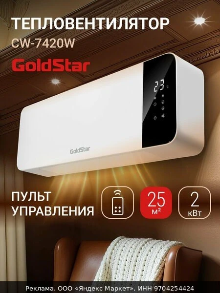 🔥Тепловентилятор GoldStar GFH/CW-7420W, настенный, площадь обогрева до 25 м², пульт ДУ...