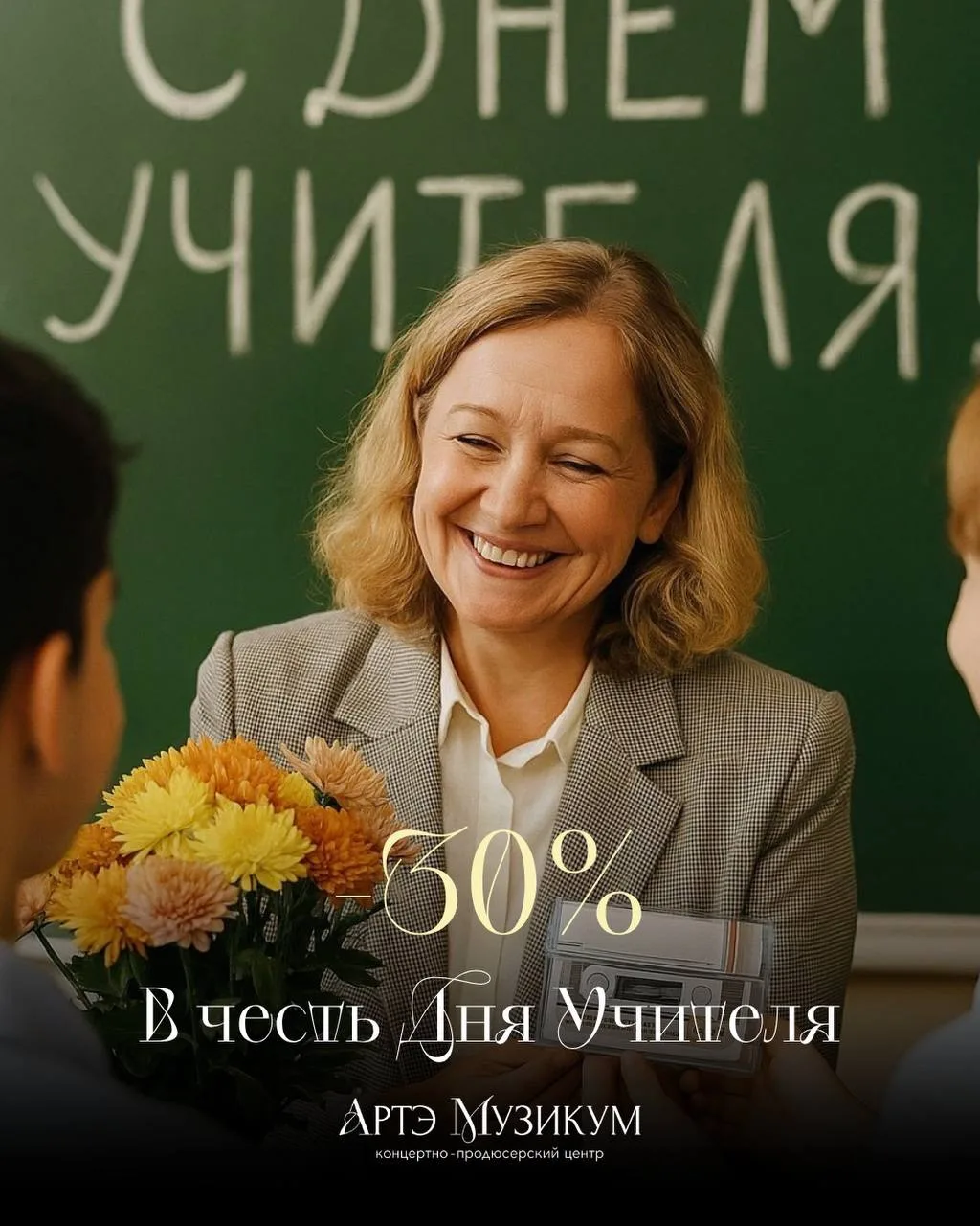 С Всемирным днем учителя! 💐 Дарим скидку -30% на всё