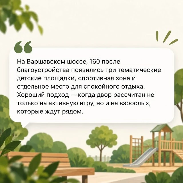 Соседи довольны благоустройством на Варшавском шоссе, 160.