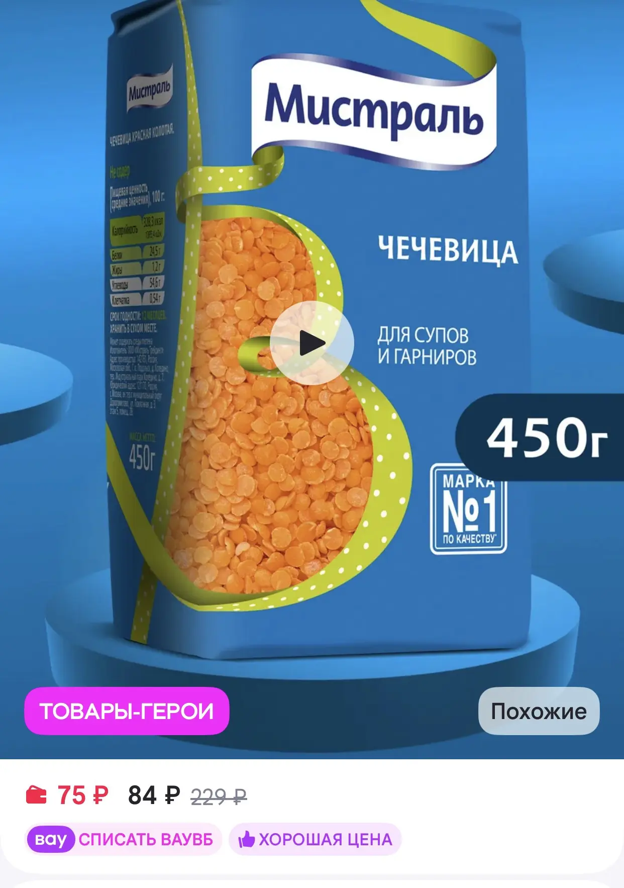 МИСТРАЛЬ Чечевица красная колотая для супов и гарниров 450 г