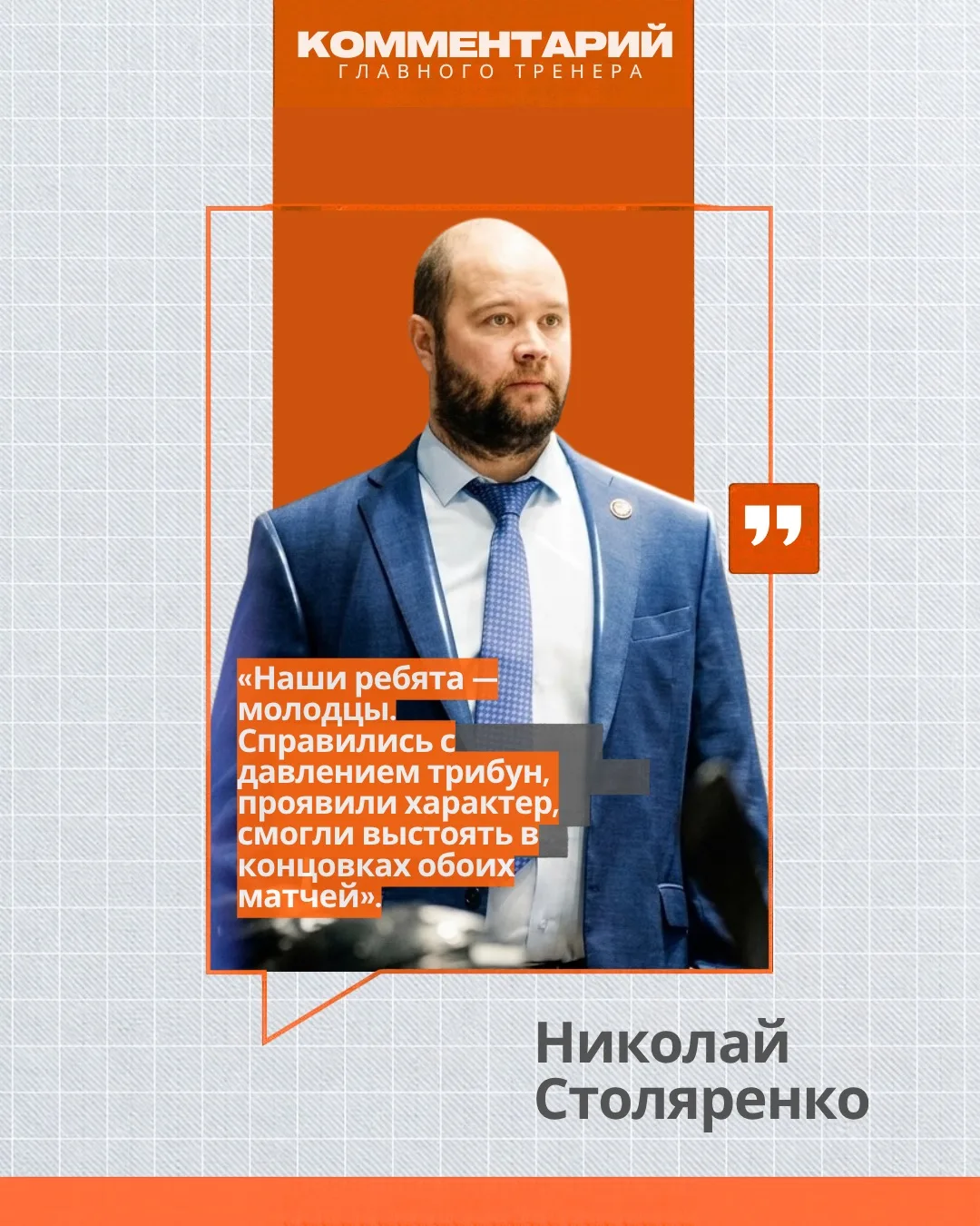 «СПРАВИЛИСЬ С ДАВЛЕНИЕМ И ПРОЯВИЛИ ХАРАКТЕР»