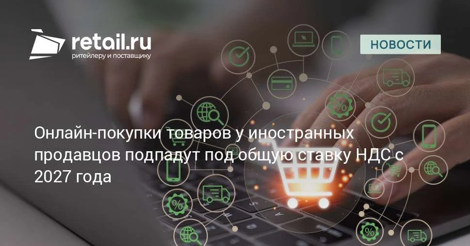 В НК РФ внесут новые положения, которые устанавливают правила взимания НДС при ввозе им...