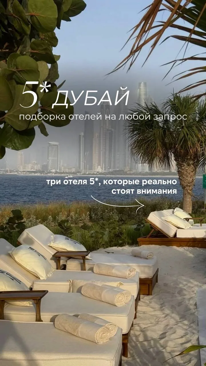 🔥 Дубай 5*. Обрати внимание на три отеля