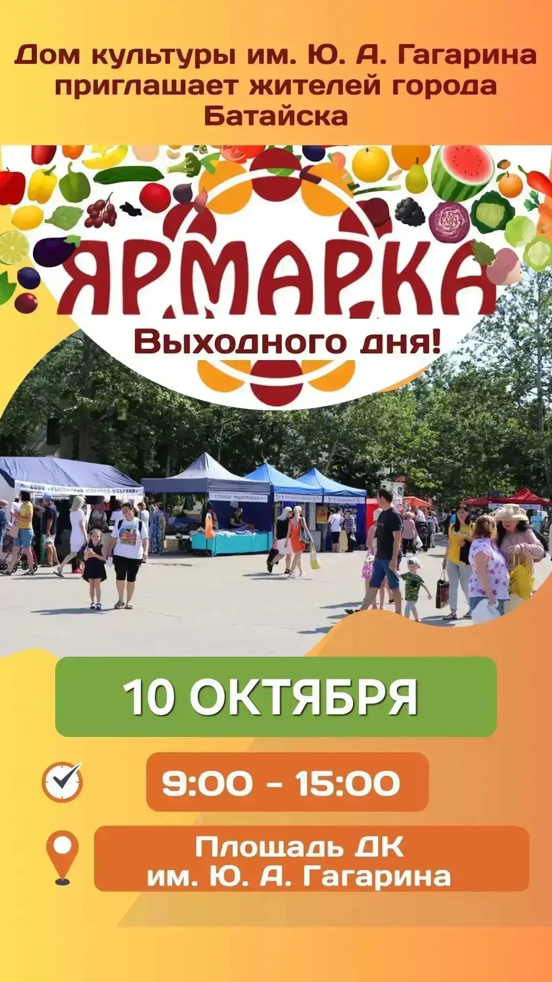 В Батайске 10 октября пройдёт ярмарка выходного дня