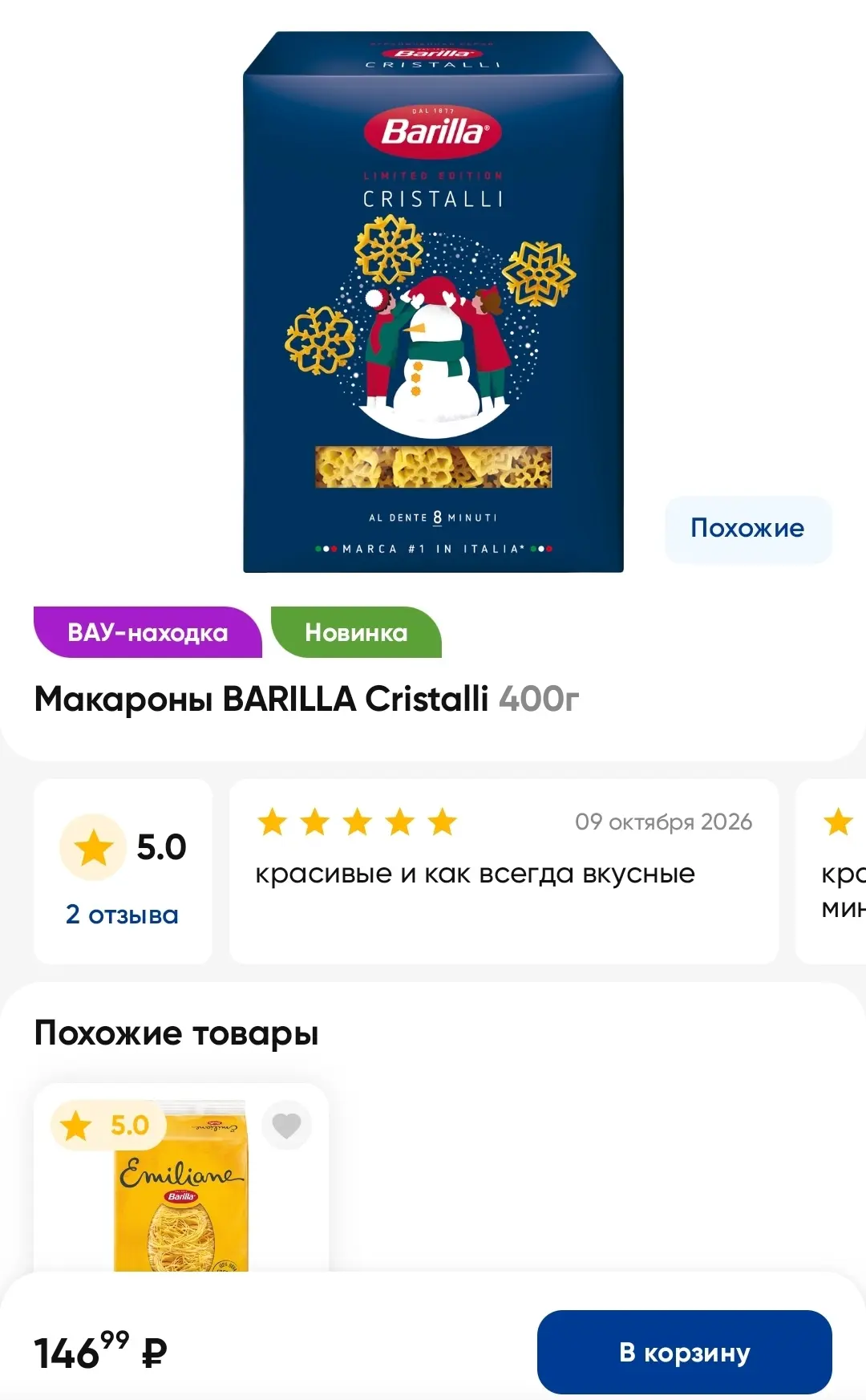 ⚡️Barilla выпустила пасту в форме СНЕЖИНОК — новинку уже нашли в Ленте!