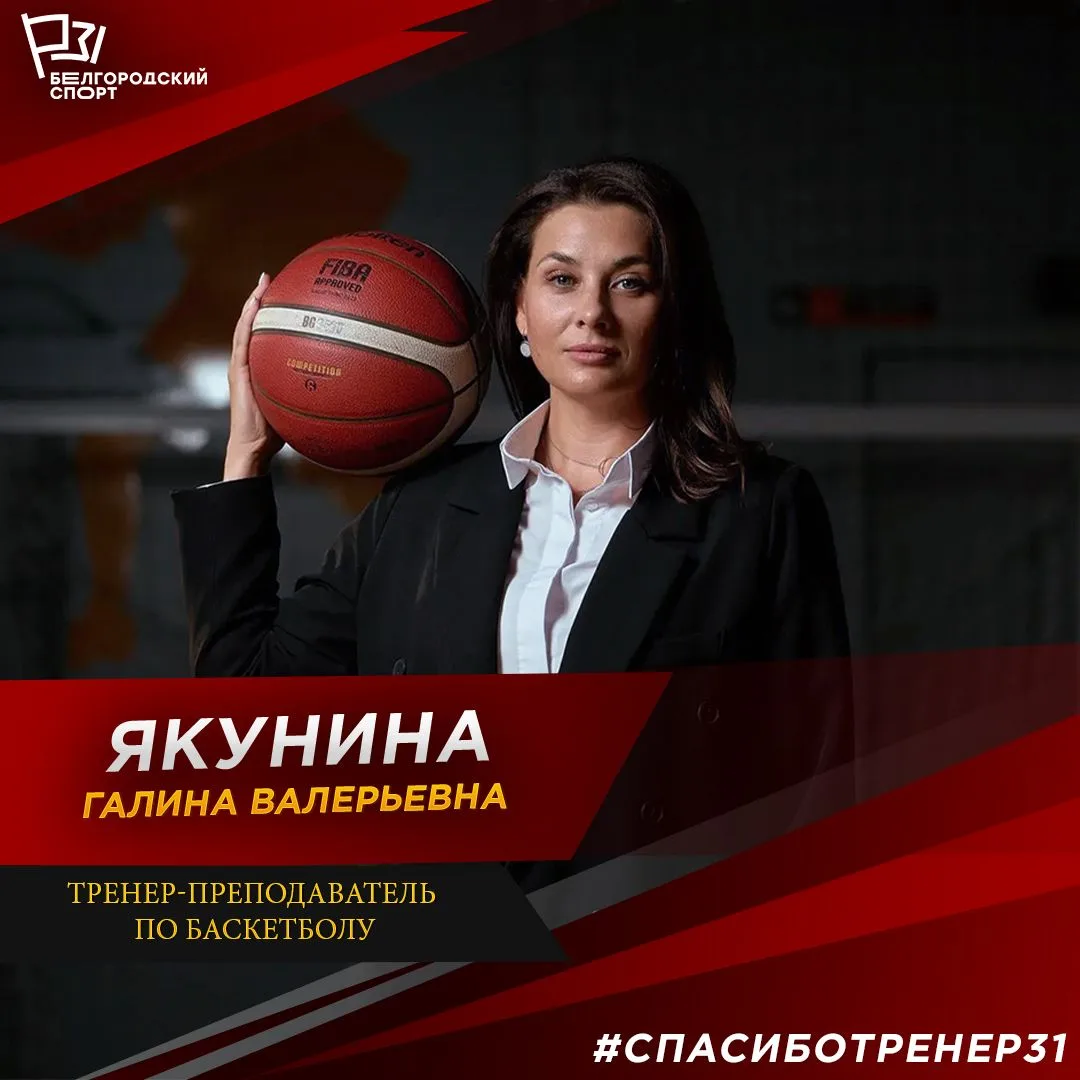 ✅ #СпасибоТренер31: Якунина Галина Валерьевна
