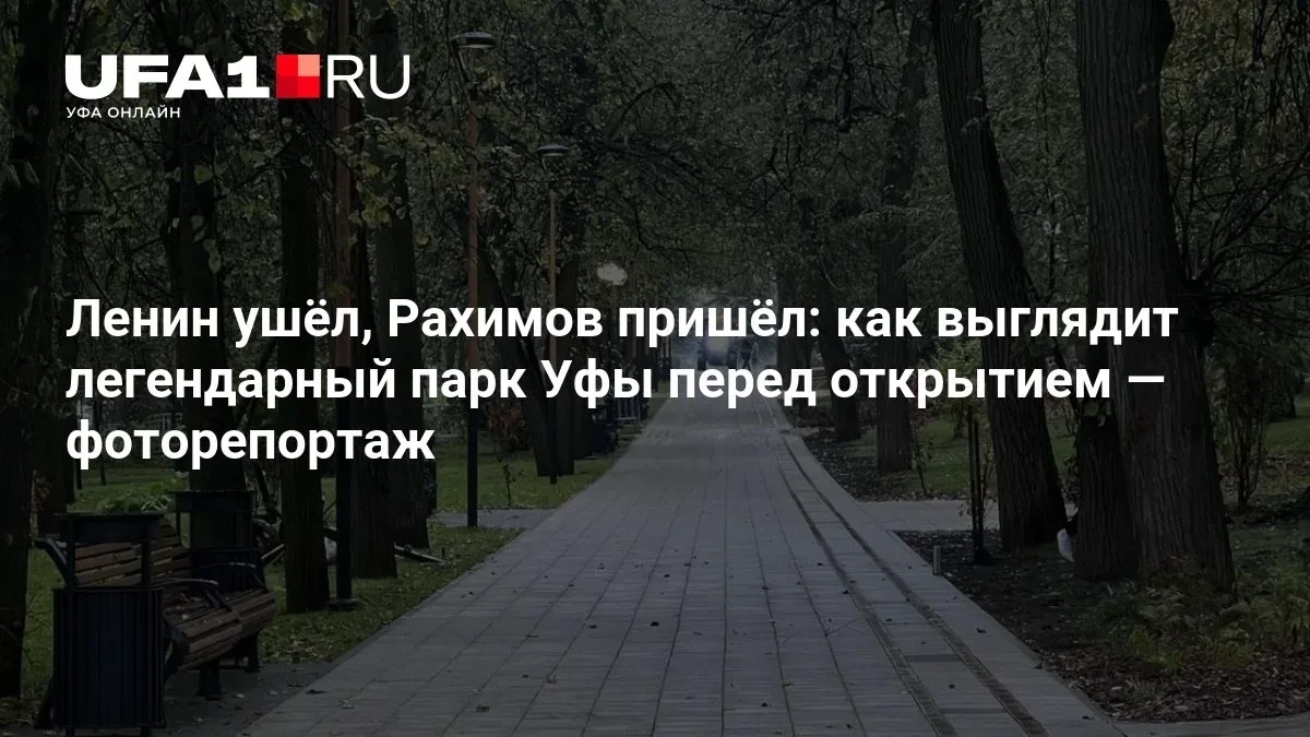 Изменения в парке Уфы: вместо Ленина появился Рахимов