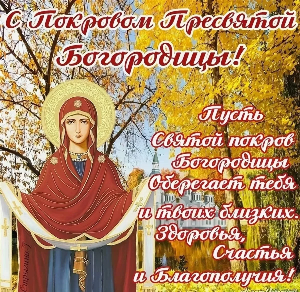 📌 Покров Пресвятой Богородицы — один из значимых православных праздников, который отме...