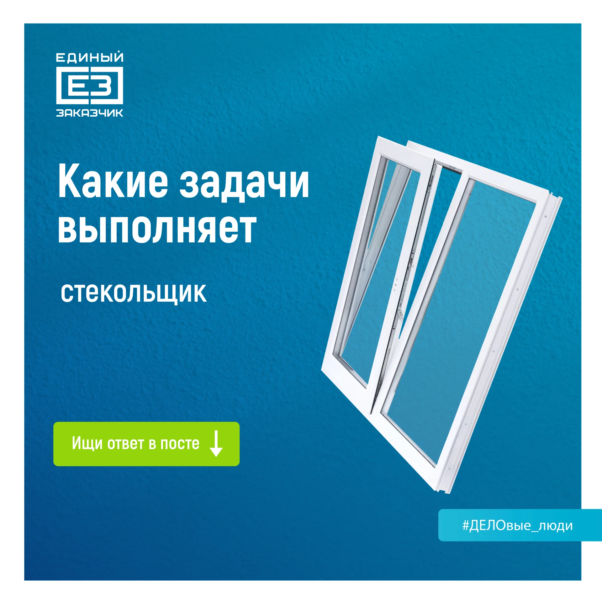 Кто отвечает за то, чтобы хрупкий материал стал надежной частью большого здания?