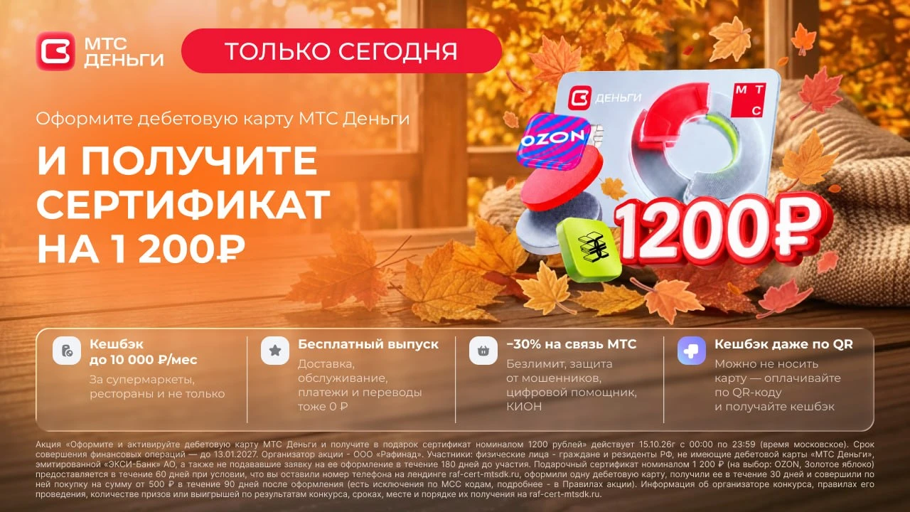 🏦 МТС Деньги — 1 200₽ за дебетовую карту СЕГОДНЯ