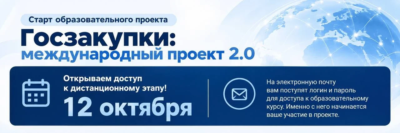 🎓 Стартует дистанционный этап проекта «Госзакупки: международный проект 2.0»