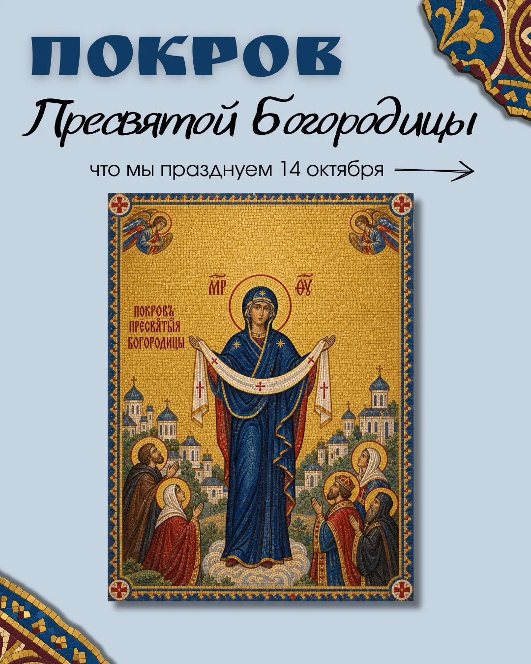 🕊️С праздником Покрова Пресвятой Владычицы нашей Богородицы и Приснодевы Марии
