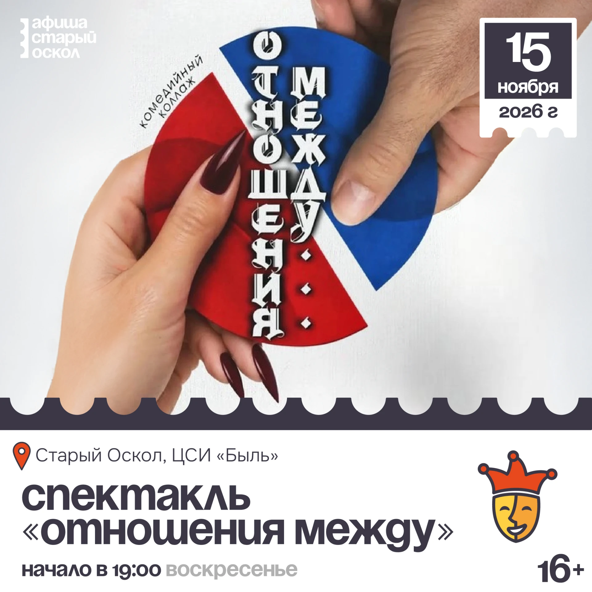 🎭 Спектакль «Отношения между» 16+