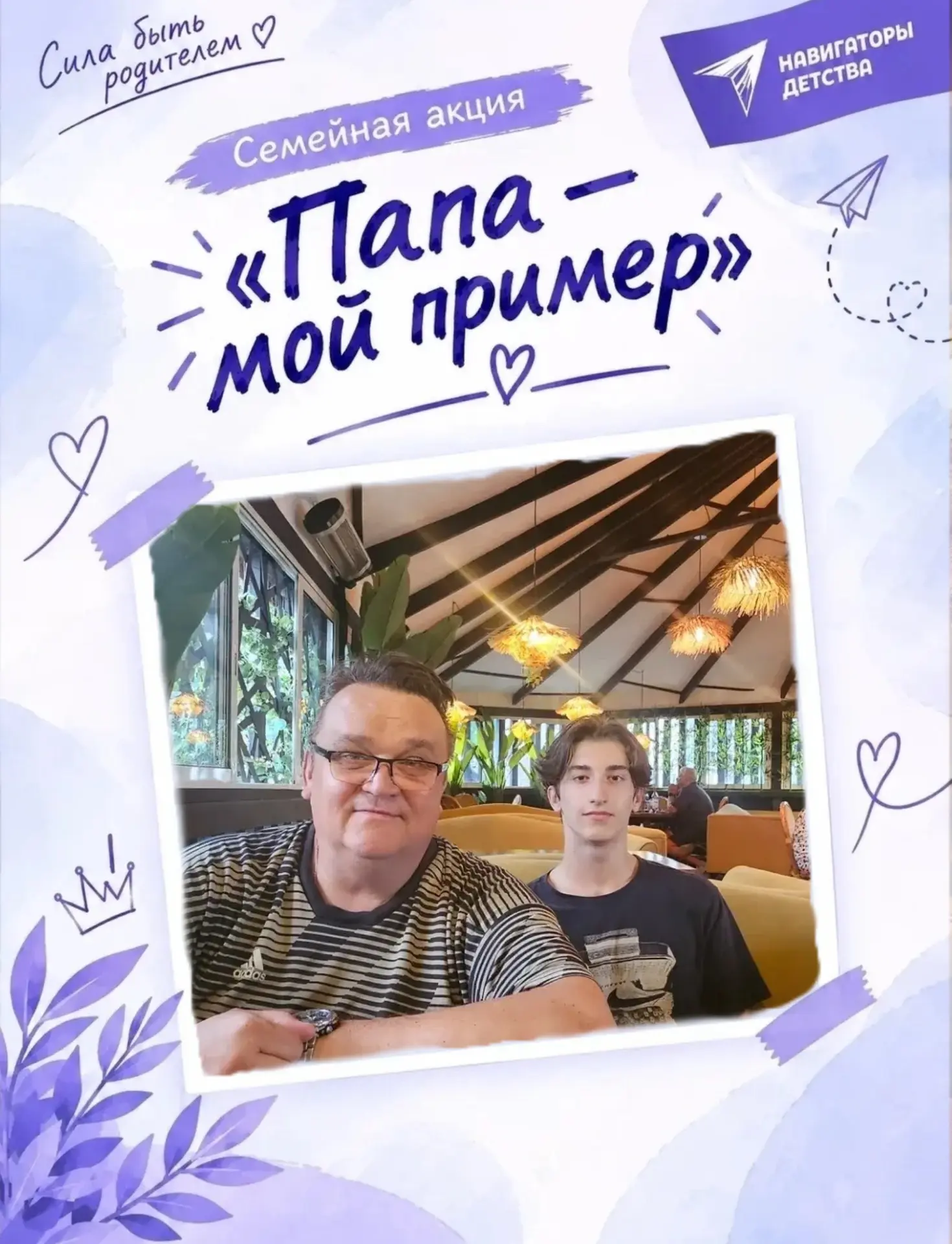 ПАПА-МОЙ ПРИМЕР