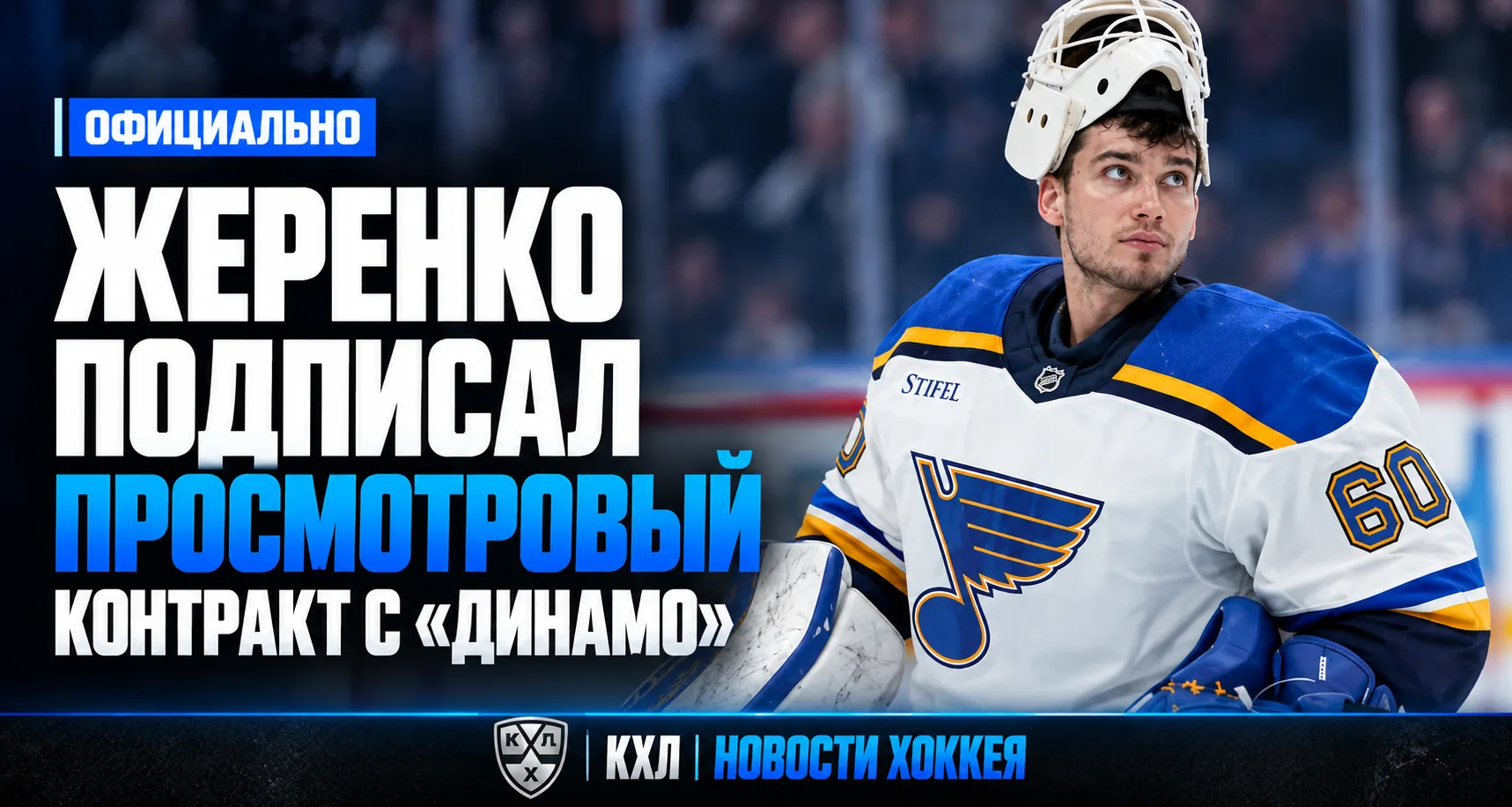 🧤 ОФИЦИАЛЬНО | ЖЕРЕНКО ПОДПИСАЛ ПРОСМОТРОВЫЙ КОНТРАКТ С «ДИНАМО»
