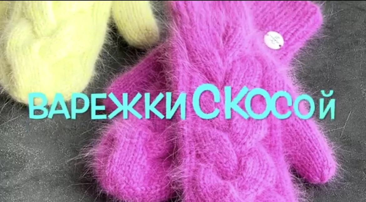 🧶 Мастер-класс по вязанию варежек с косой