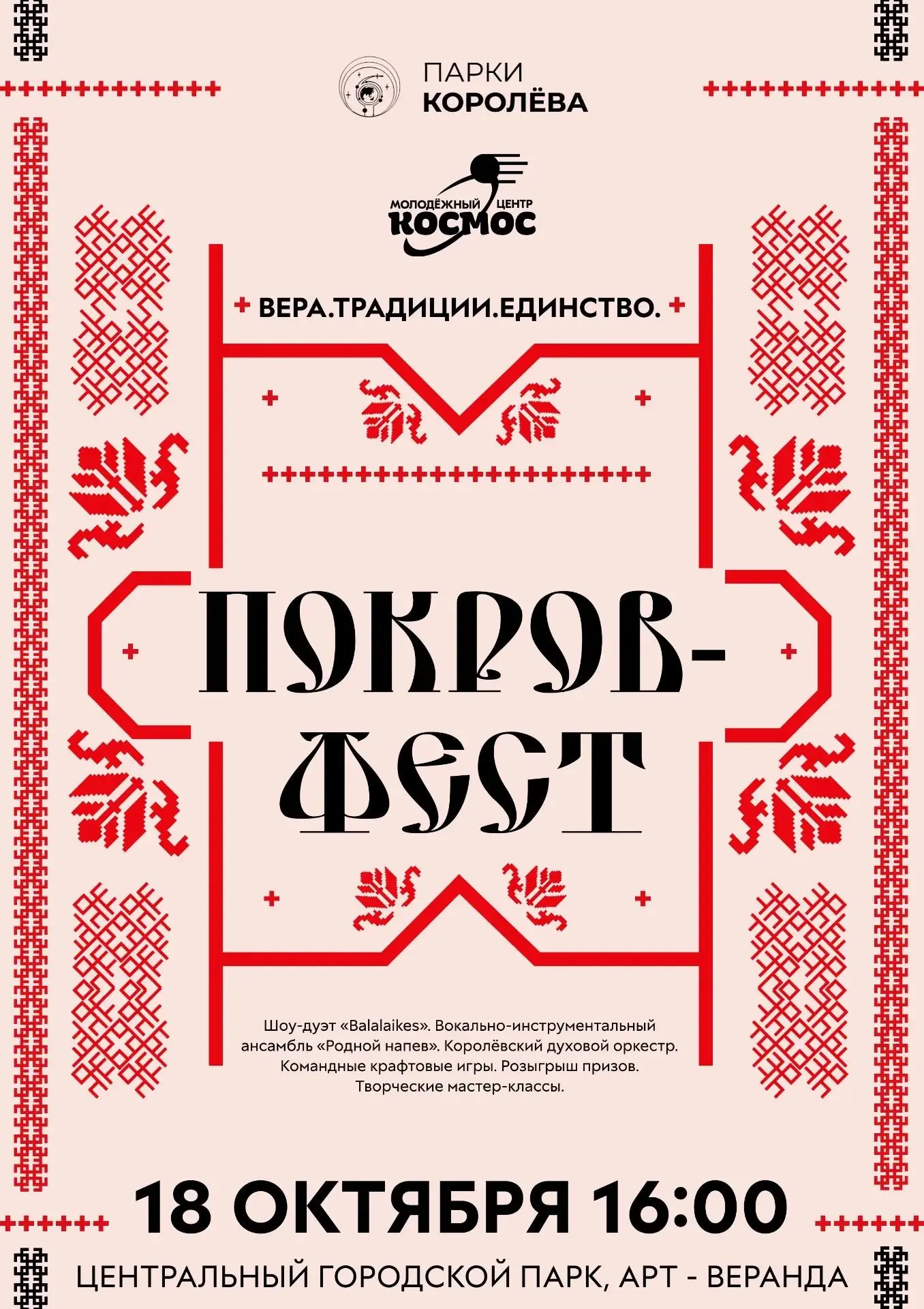 ВЕРА. ТРАДИЦИИ. ЕДИНСТВО: ПОКРОВ-ФЕСТ 🍂