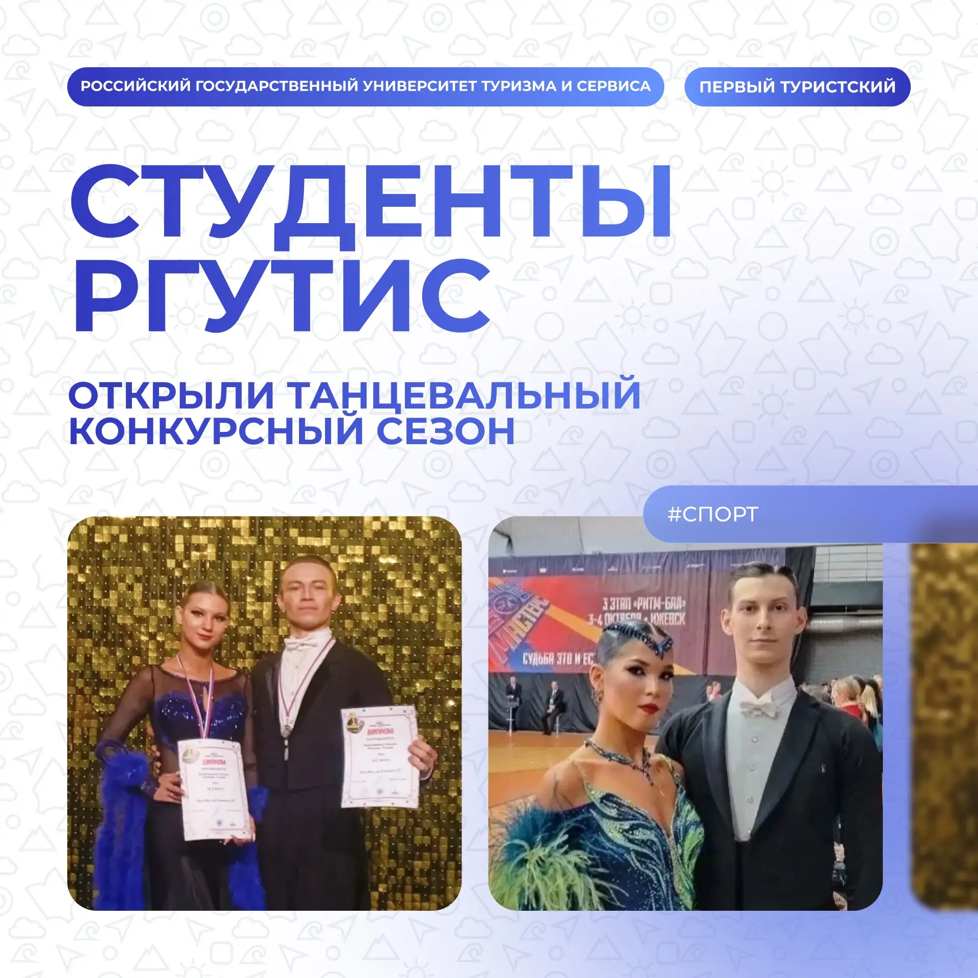 ⚡️ Танцоры РГУТИС открыли конкурсный сезон