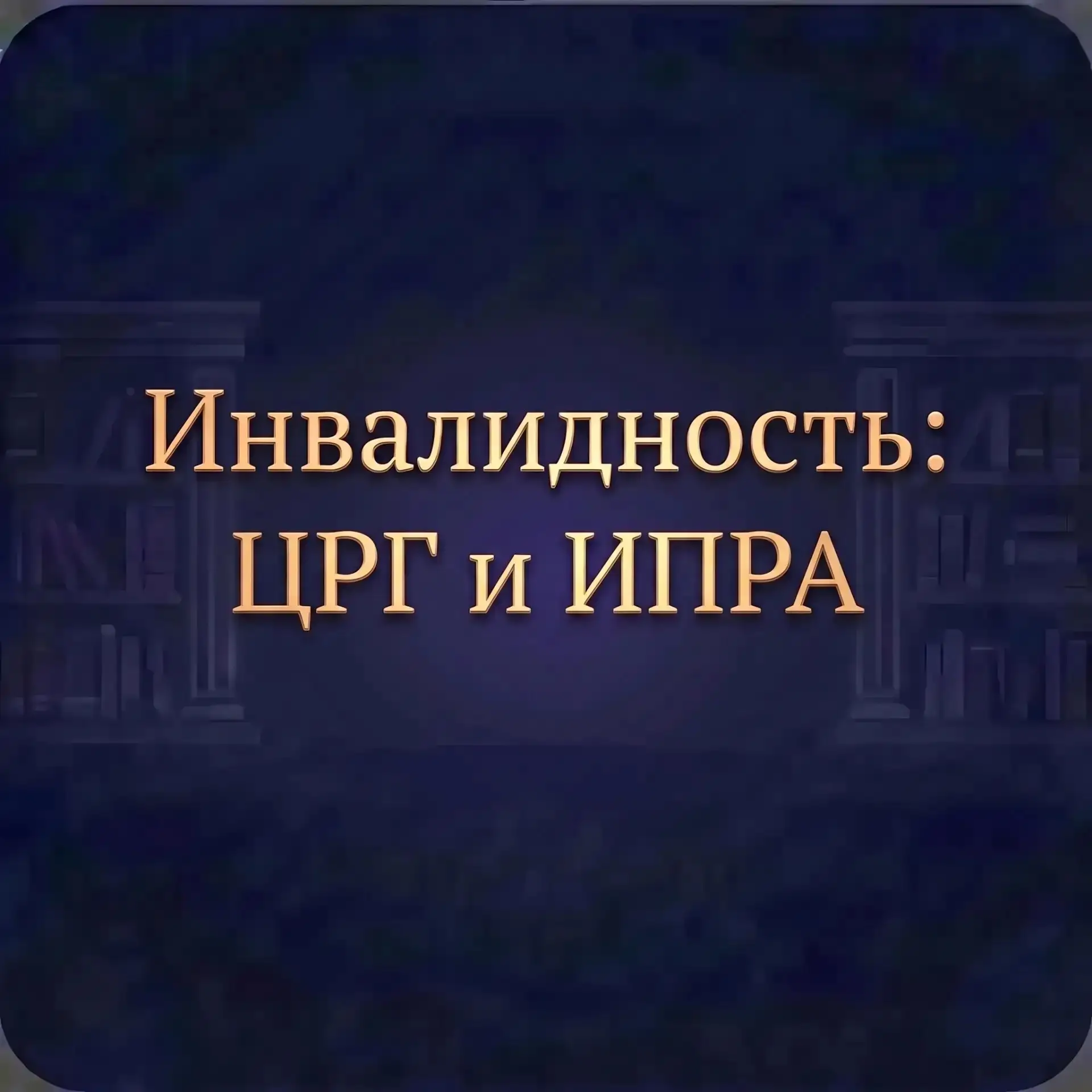 Целевая реабилитационная группа (ЦРГ) — это категория, которую устанавливают инвалиду (...