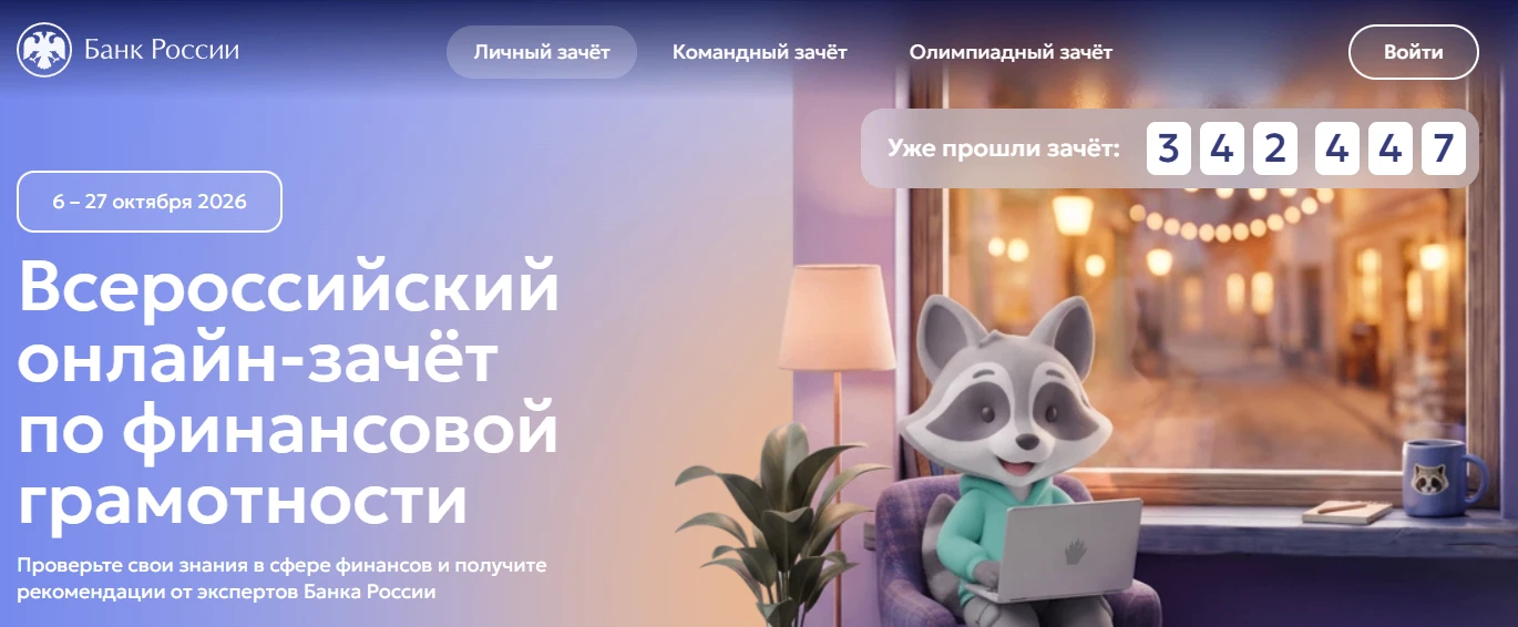 💰 Забайкальцы, прокачайте финансовую грамотность на IX Всероссийском онлайн-зачете!