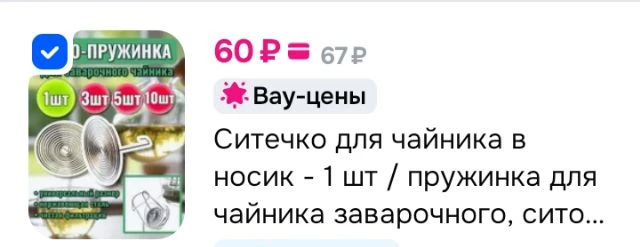 Ситечко для чайника в носик - 1 шт / пружинка для чайника заварочного, сито, фильтр