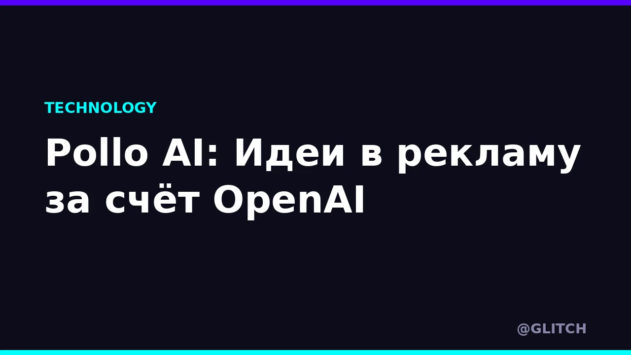 Pollo AI: Идеи в рекламу за счёт OpenAI