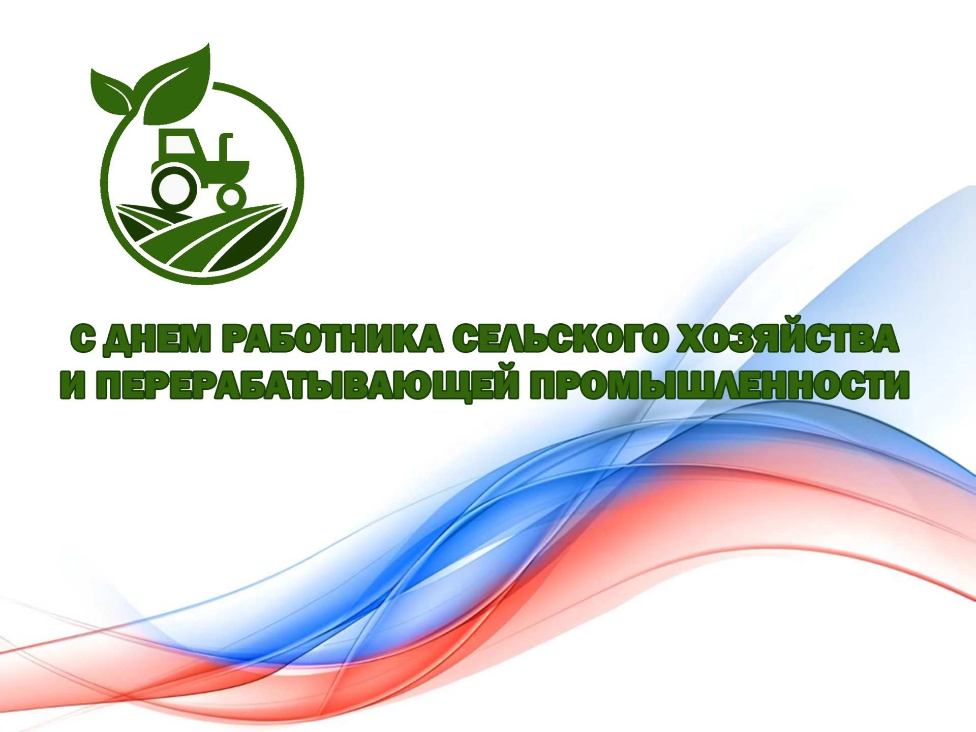 Поздравление по случаю Дня работника сельского хозяйства и перерабатывающей промышленности