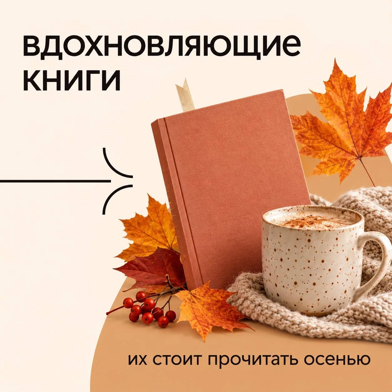 Собрали для вас книги, которые точно нужно прочитать (или перечитать) этой осенью 😉📚