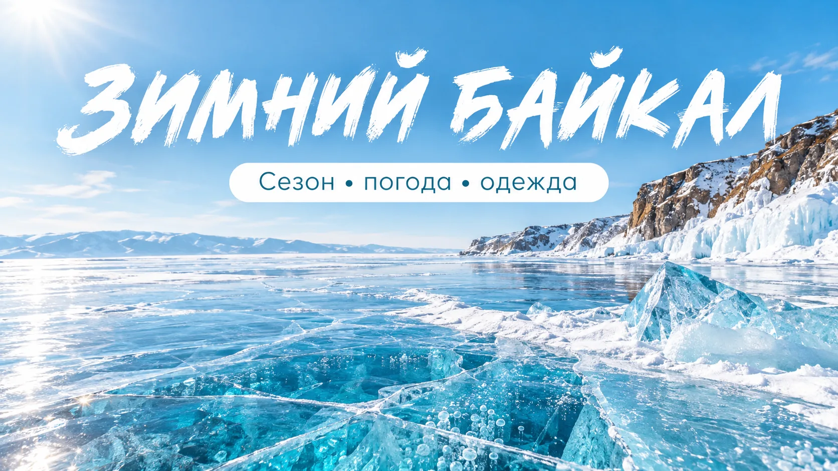 ❄️ ЗИМНИЙ БАЙКАЛ: КОГДА ЕХАТЬ И КАК НЕ ЗАМЁРЗНУТЬ?