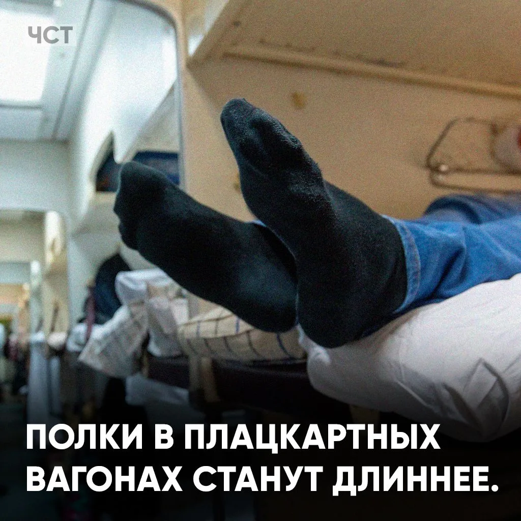 ⚡️Полки в плацкартных вагонах станут длиннее.