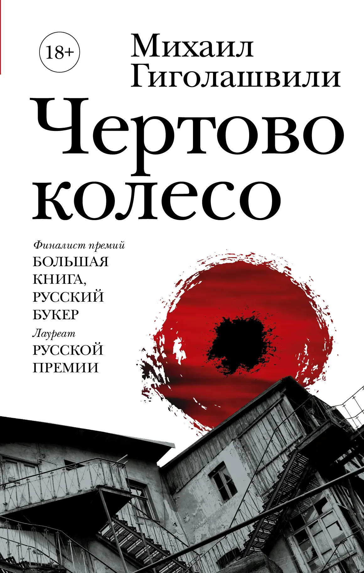 Михаил Гиголашвили, "Чёртово колесо"