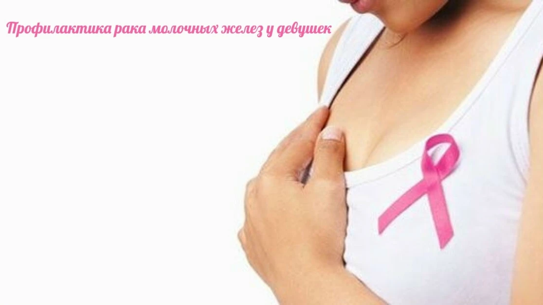 Рак молочной железы у девушек встречается крайне редко. Основная задача профилактики в ...