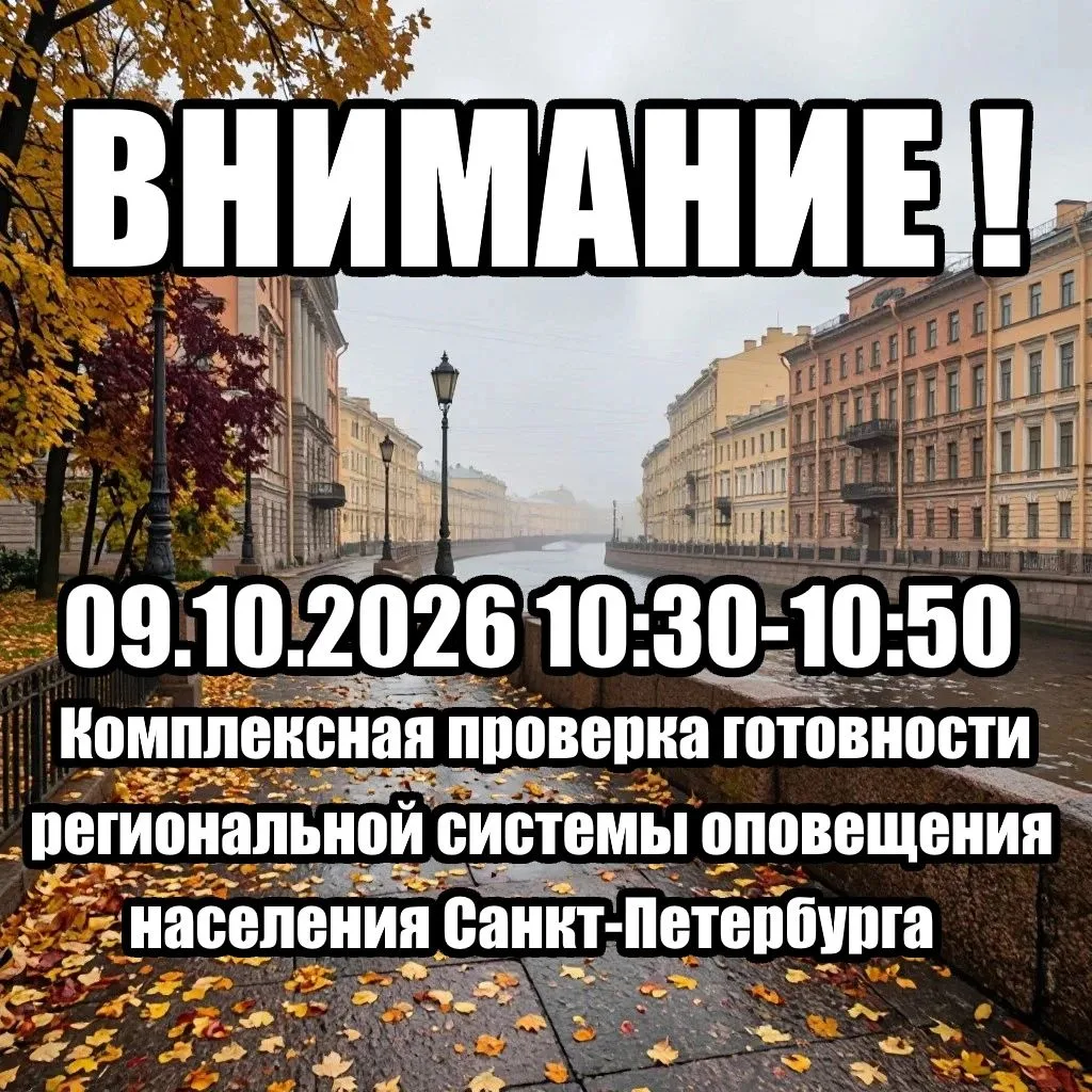 Внимание! Сегодня с 10:30 до 10:50 будет проведена проверка готовности системы оповещен...