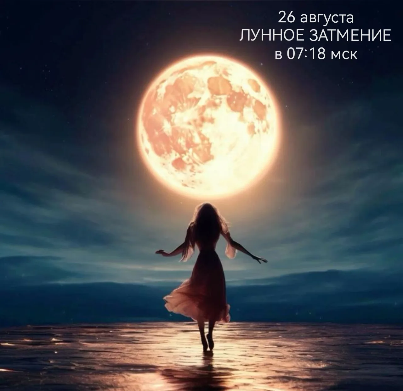 28 августа в 7:18 по московскому времени произойдет частичное лунное затмение в 4° Рыб....