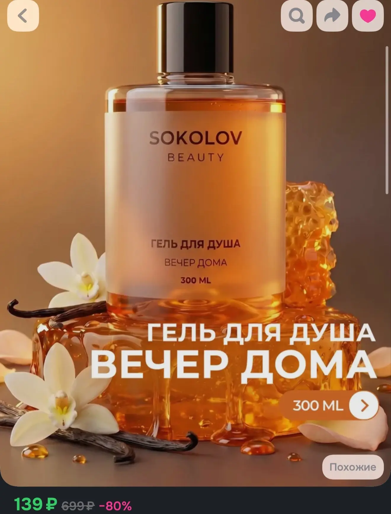 Гель для душа Вечер дома 300 мл с экстрактом корицы и ванили