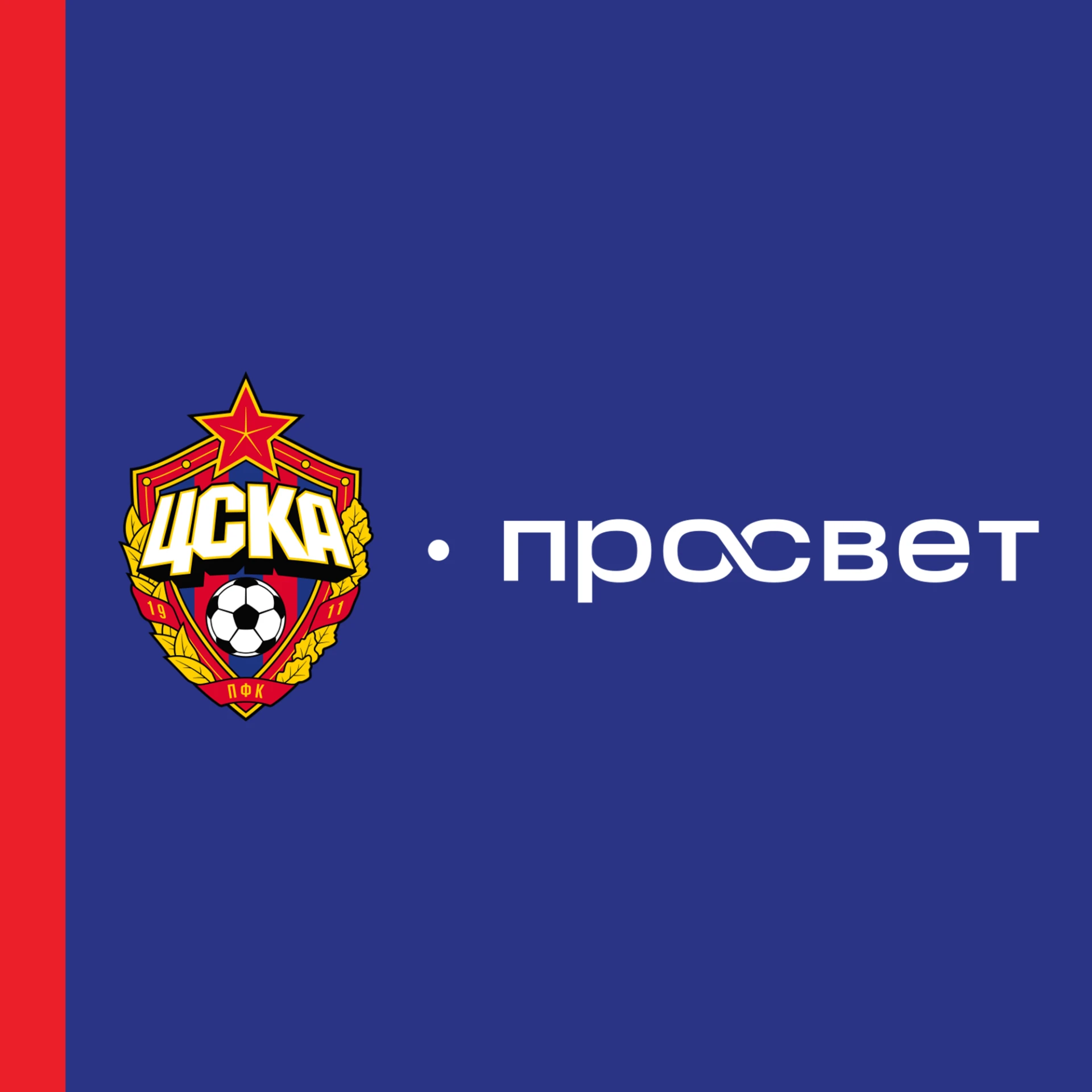 «Просвещение» стало образовательным партнёром ПФК ЦСКА 🤝🏻