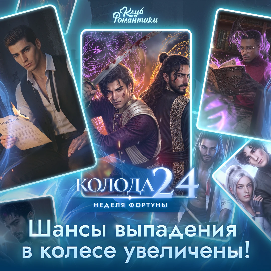 🎴 Неделя фортуны для 24-й колоды подходит к завершению! Надеемся, за это время вам уда...