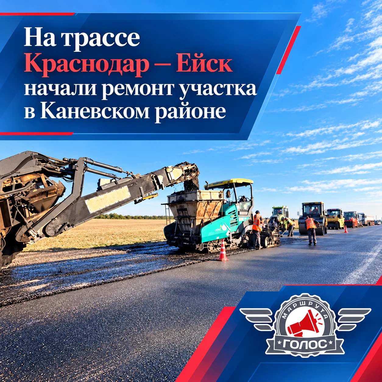 🛣️ На трассе Краснодар — Ейск начали ремонт участка в Каневском районе