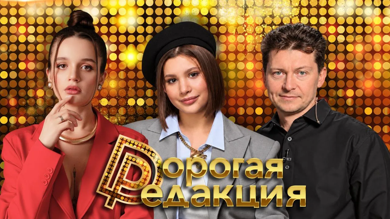 🔥 Дорогая Редакция — сегодня в 18:00