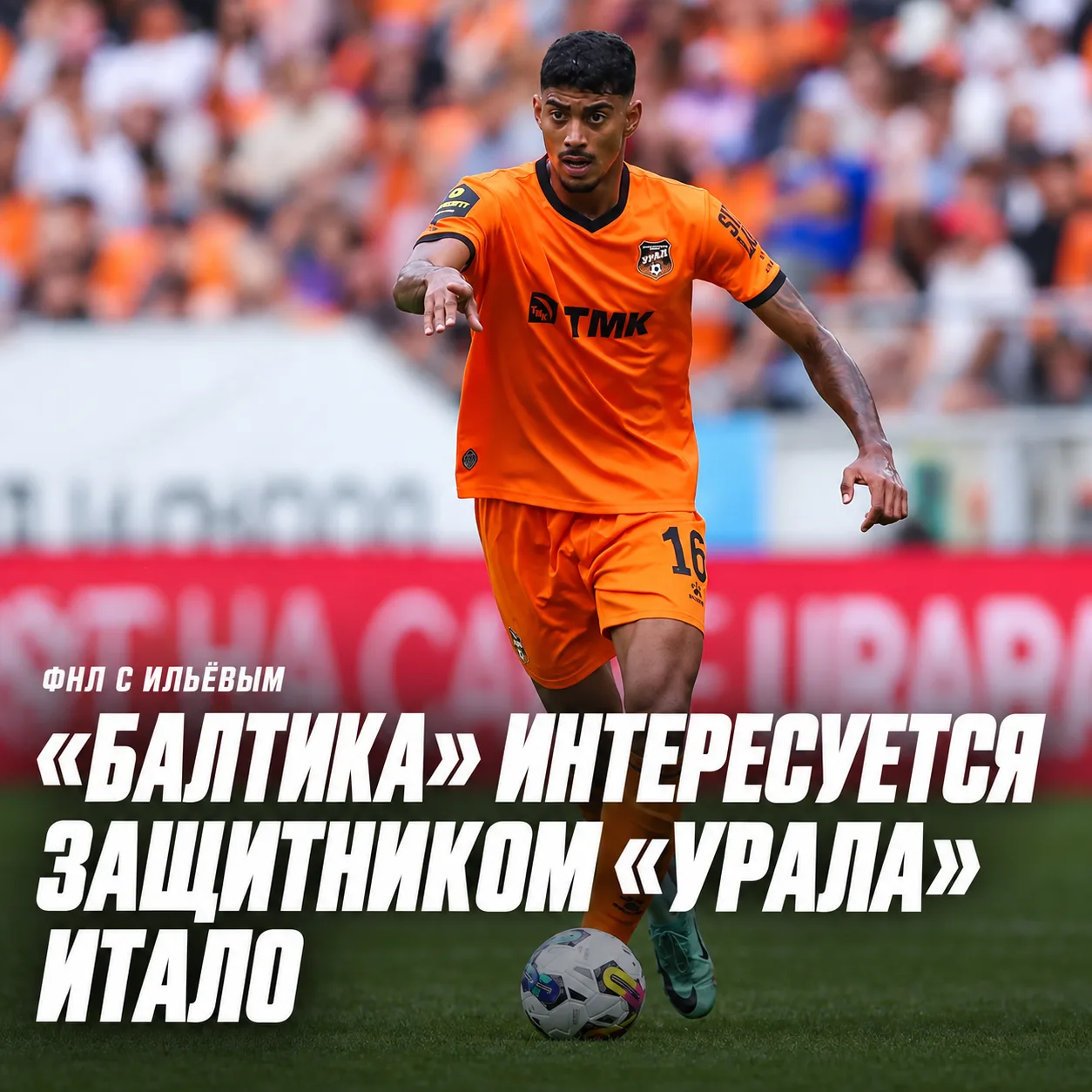 👀 ФНЛ с Ильёвым | «Балтика» интересуется защитником «Урала» Итало