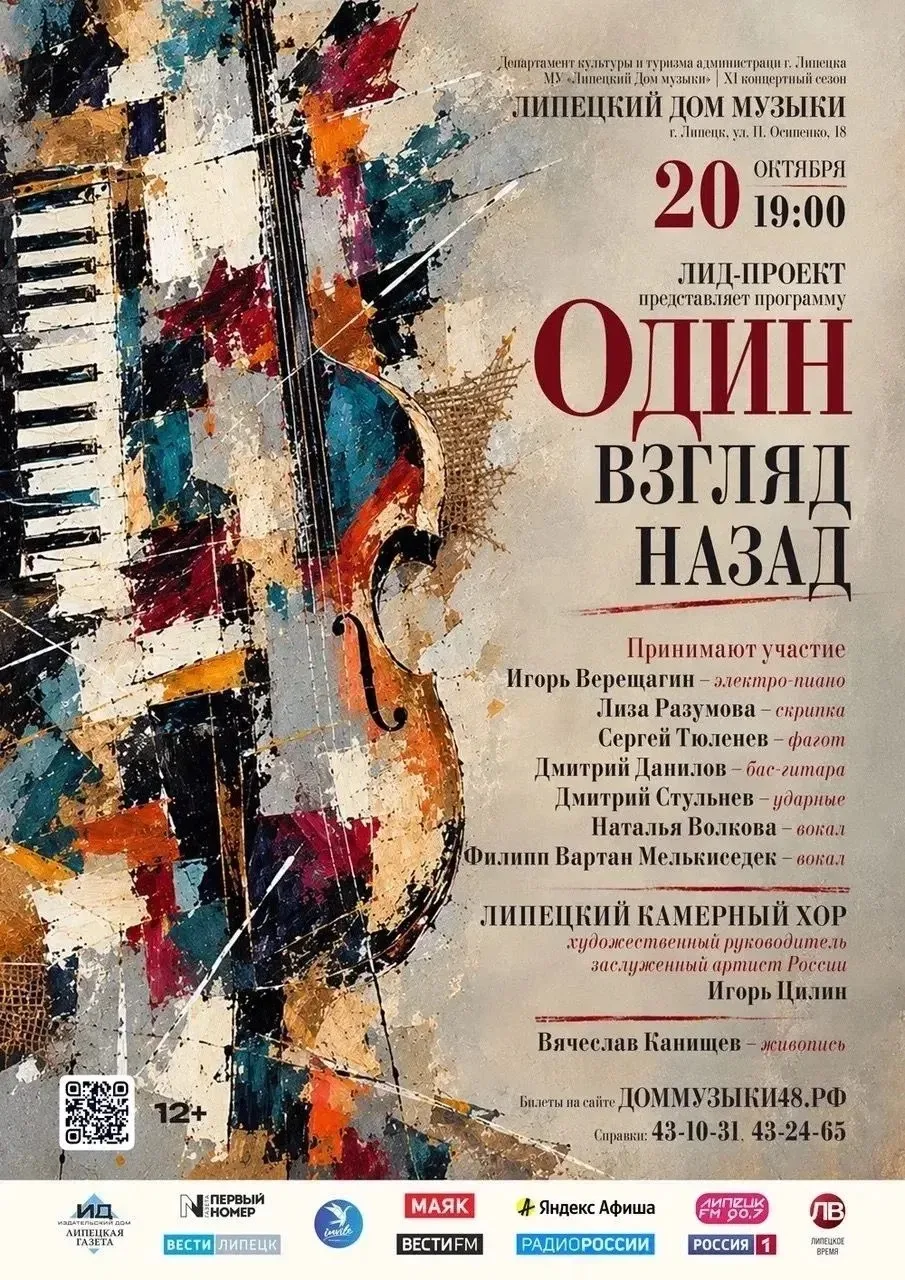 20 октября в Липецком Доме музыки состоится концерт ЛИД-Проекта «Один взгляд назад»🎻🤩