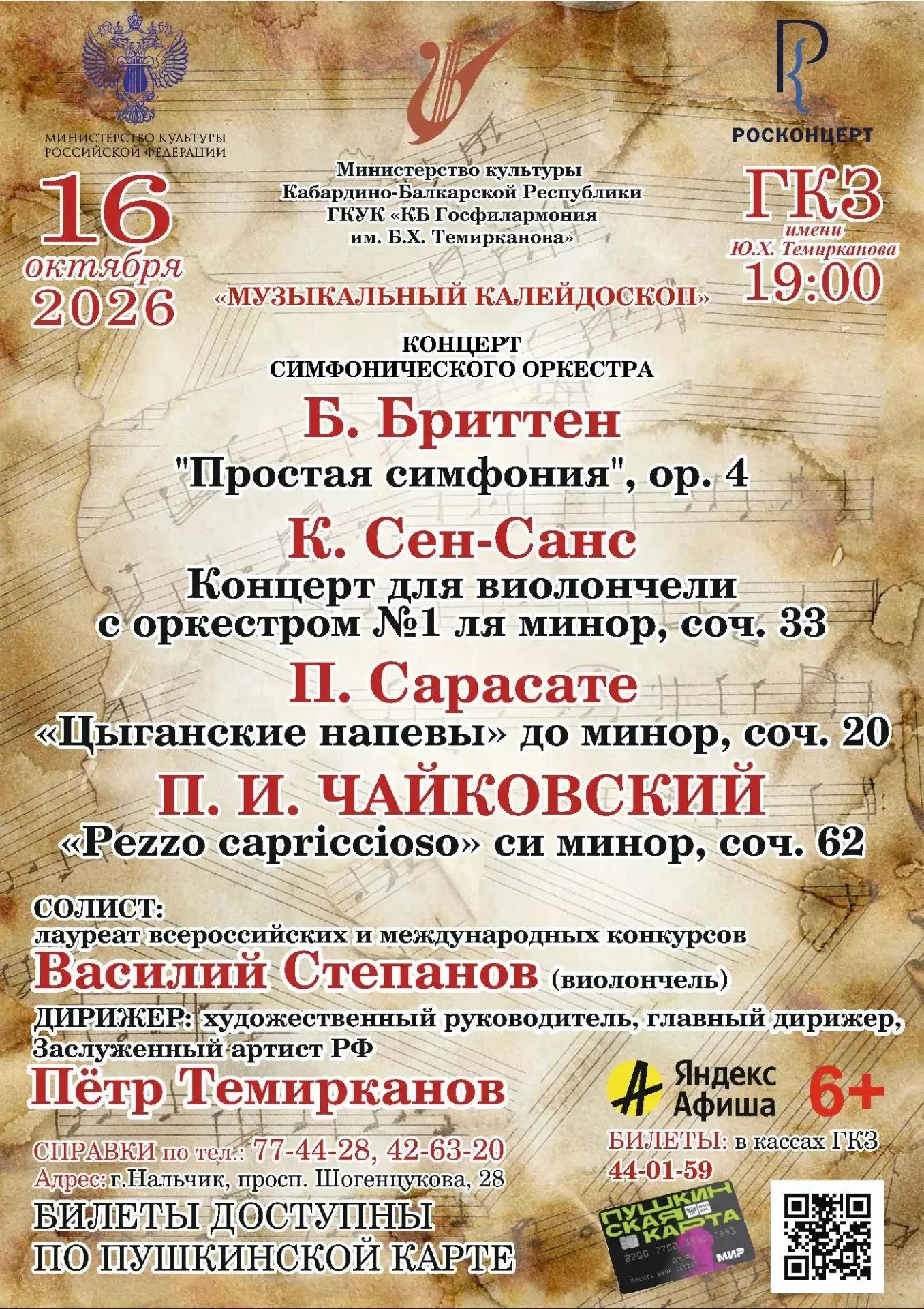 🎼 «Музыкальный калейдоскоп» - вечер симфонической музыки в Нальчике