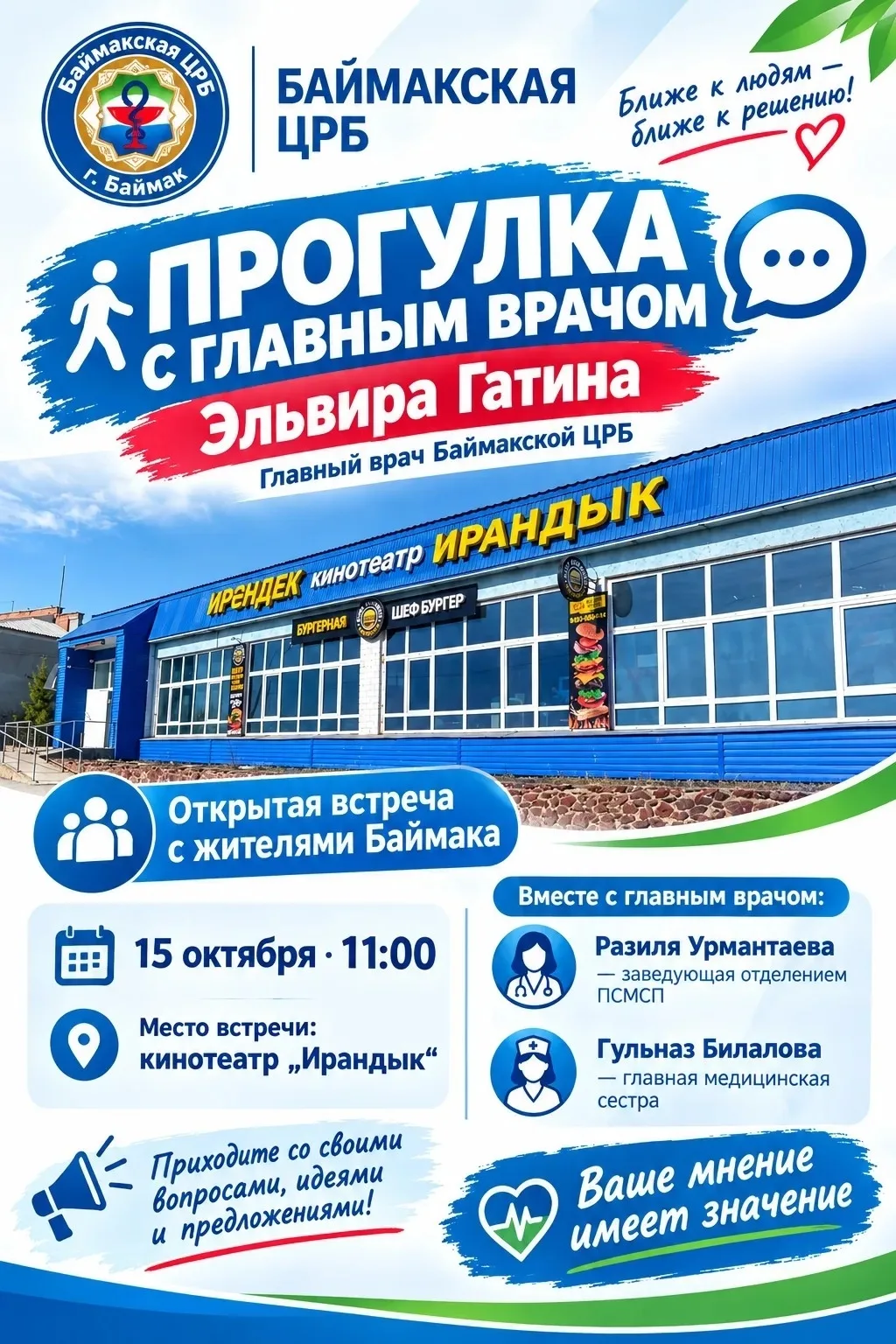 🚶‍♀ Прогулка с главным врачом: давайте поговорим!