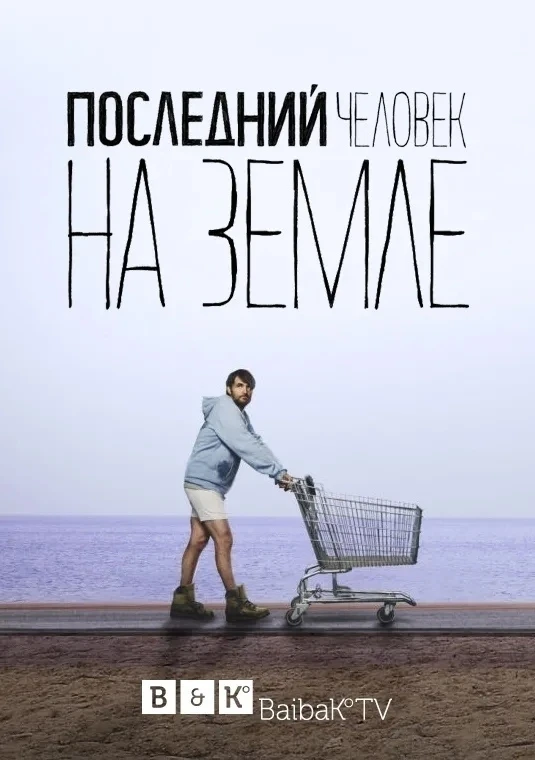Последний человек на Земле (2015 - 2018) Все 4 сезона 🔥