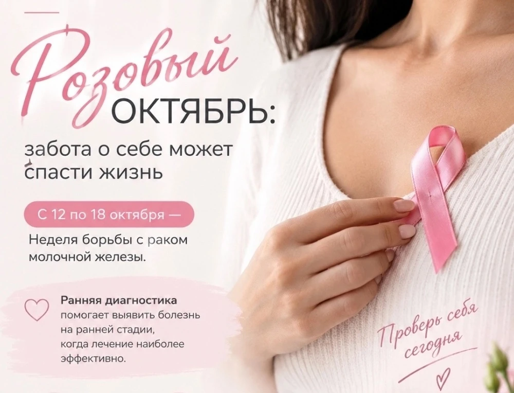 💗 РОЗОВЫЙ ОКТЯБРЬ: забота о себе может спасти жизнь
