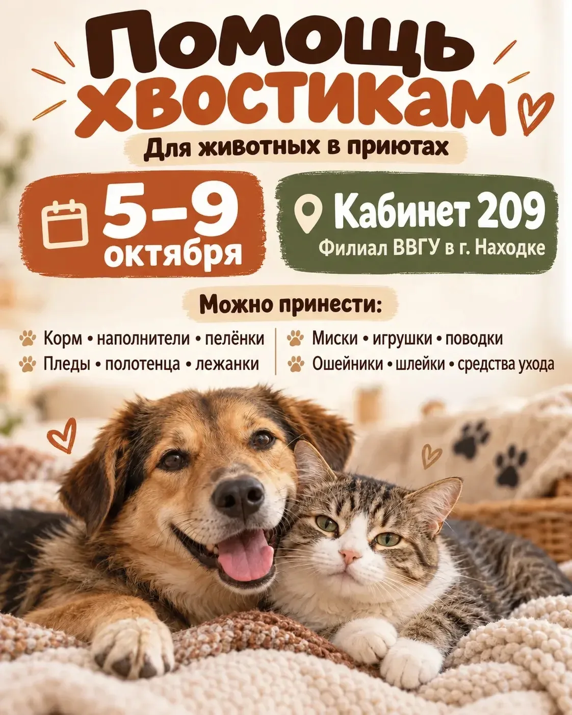 🐾 Акция «Помощь хвостикам» - вместе подарим заботу животным в приютах!