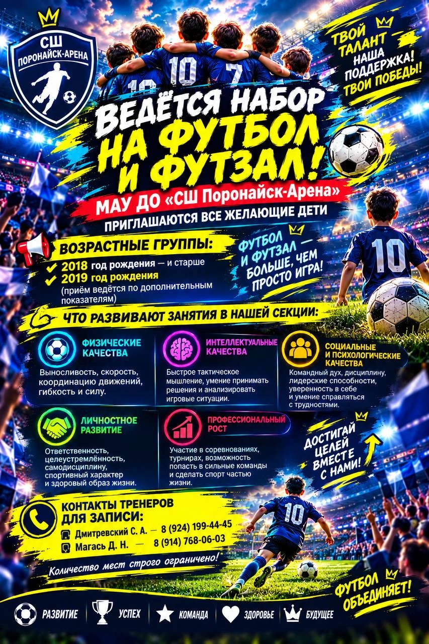 ⚽ Открыт набор игроков на футбол и футзал в Поронайске