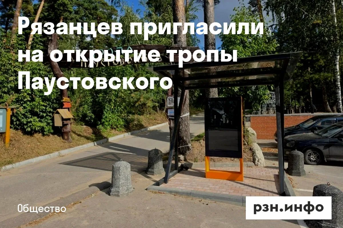 Рязанцев пригласили на открытие тропы Паустовского